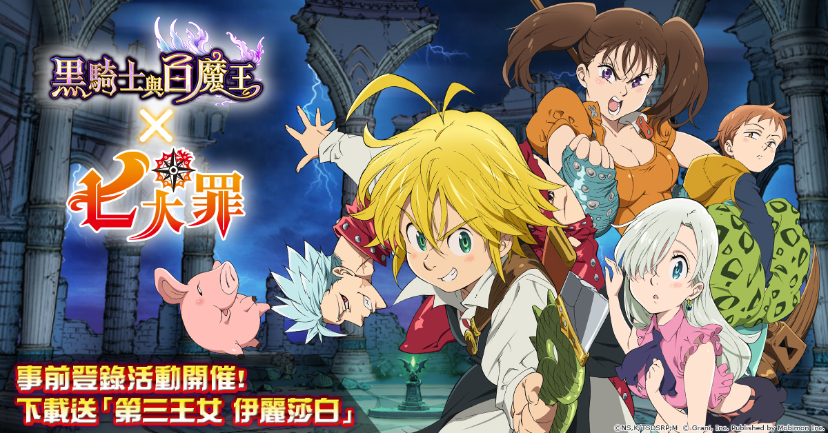 【讲谈社正式授权】《七大罪》x《黑骑士与白魔王》6/6联合活动开催中